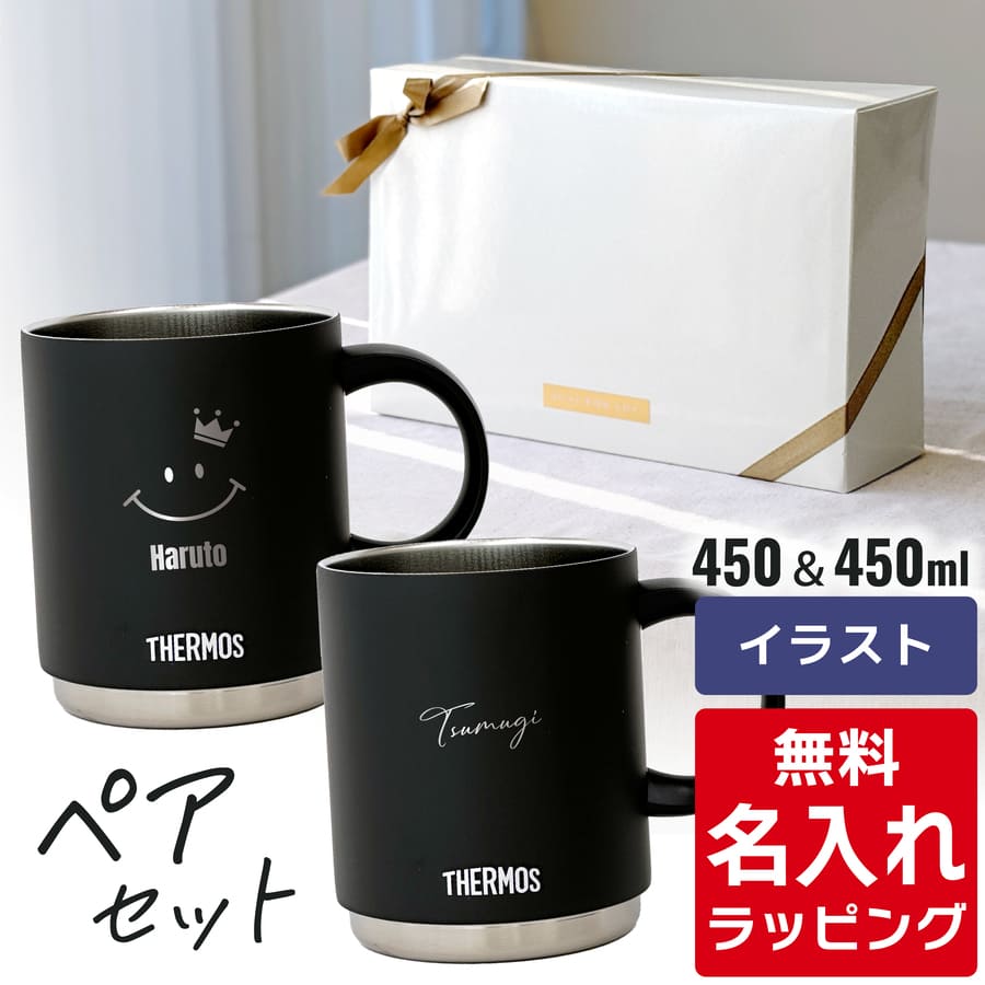 THERMOS（サーモス） マグカップ 名入れ ペアセット 350ml 450ml JDS