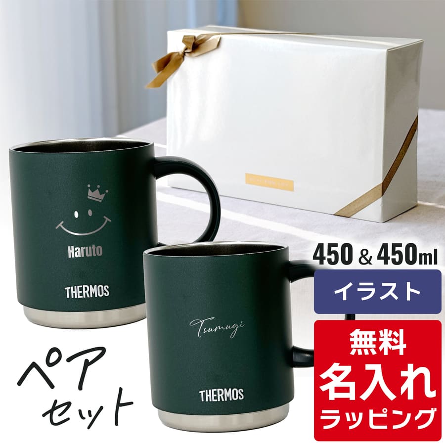 THERMOS（サーモス） マグカップ 名入れ ペアセット 350ml 450ml JDS