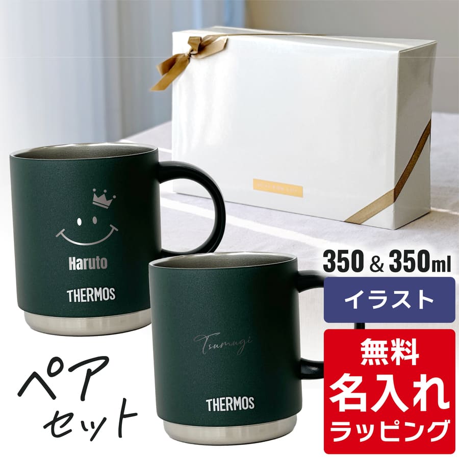THERMOS（サーモス） マグカップ 名入れ ペアセット 350ml 450ml JDS