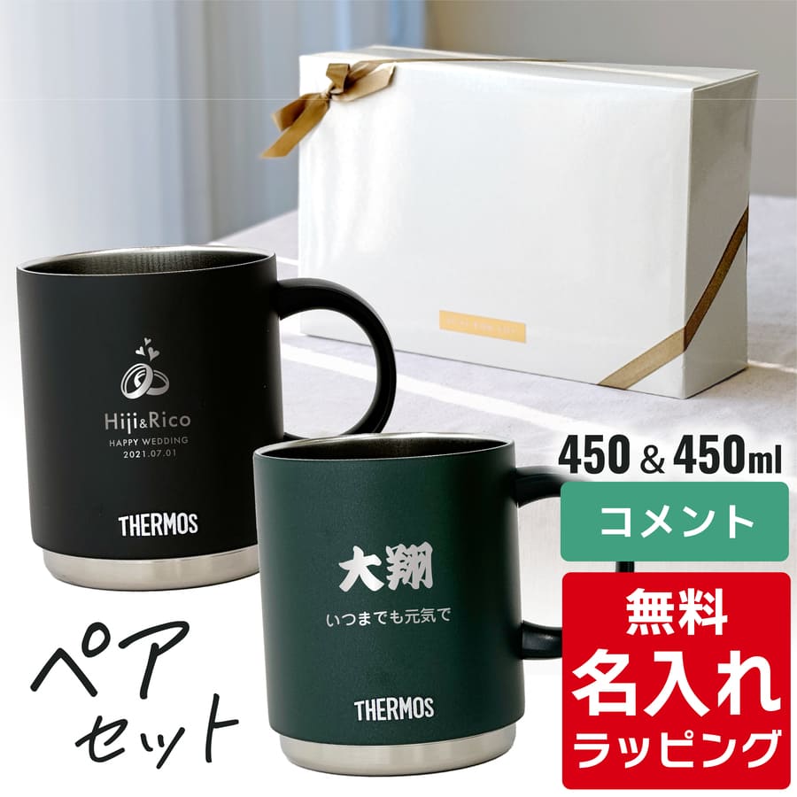 THERMOS（サーモス） マグカップ 名入れ ペアセット 350ml 450ml JDS
