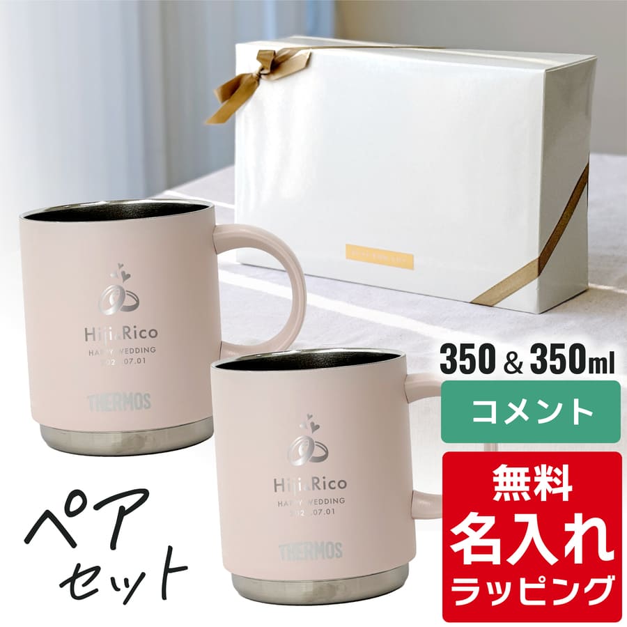 THERMOS サーモス マグカップ 名入れ ペアセット 350ml 450ml