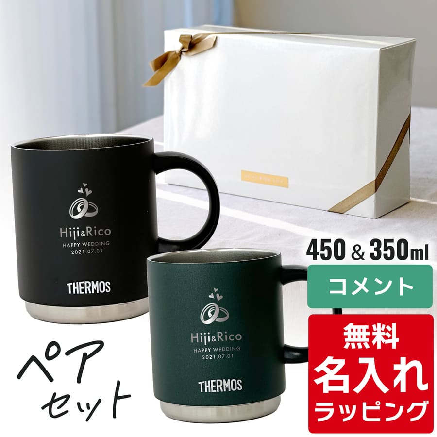 THERMOS サーモス マグカップ 名入れ ペアセット 350ml 450ml