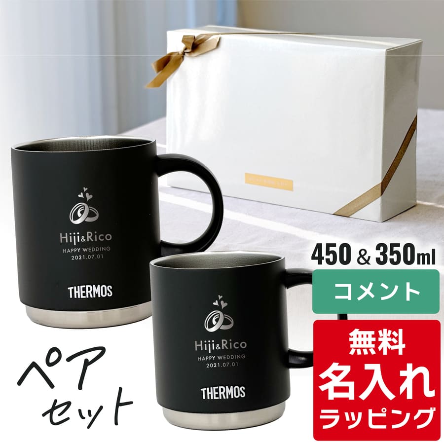 THERMOS ポイント3倍 サーモス マグカップ 名入れ ペアセット 350ml