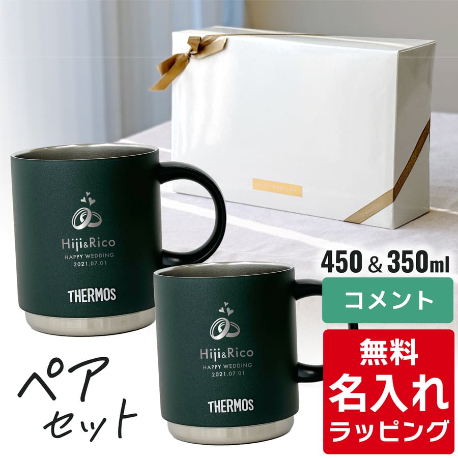 THERMOS サーモス マグカップ 名入れ ペアセット 350ml 450ml JDS-351 