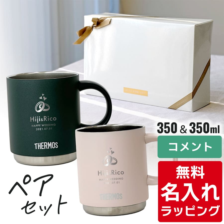 THERMOS（サーモス） マグカップ 名入れ ペアセット 350ml 450ml JDS