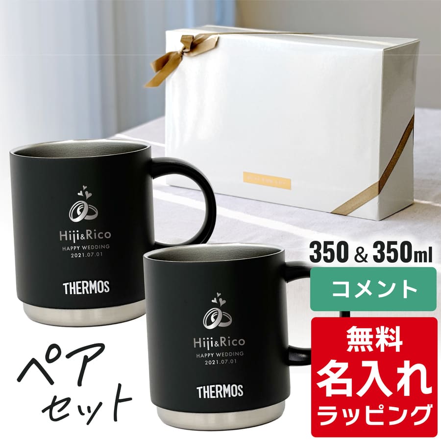処*分様 THERMOS NEIGHBORHOOD マグカップ 2個セット THERMOS（サーモス） マグカップ 名入れ ペアセット 350ml 450ml JDS