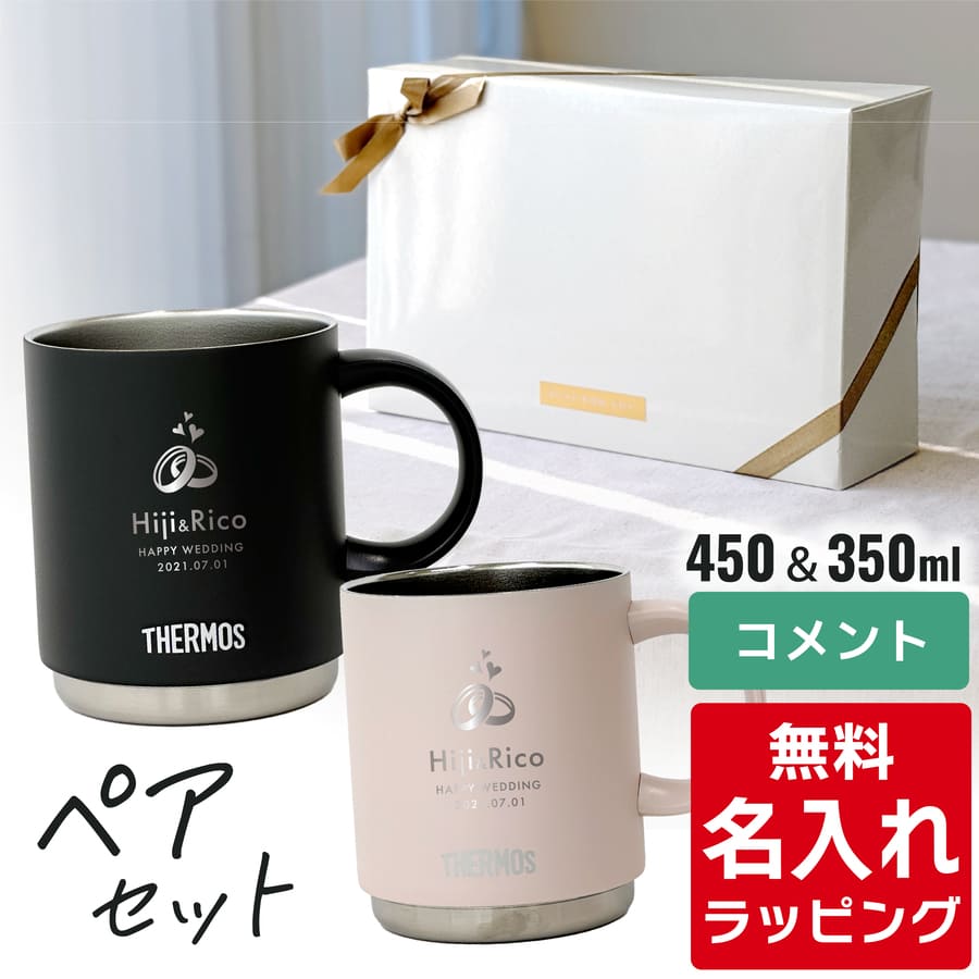 THERMOS ポイント3倍 サーモス マグカップ 名入れ ペアセット 350ml