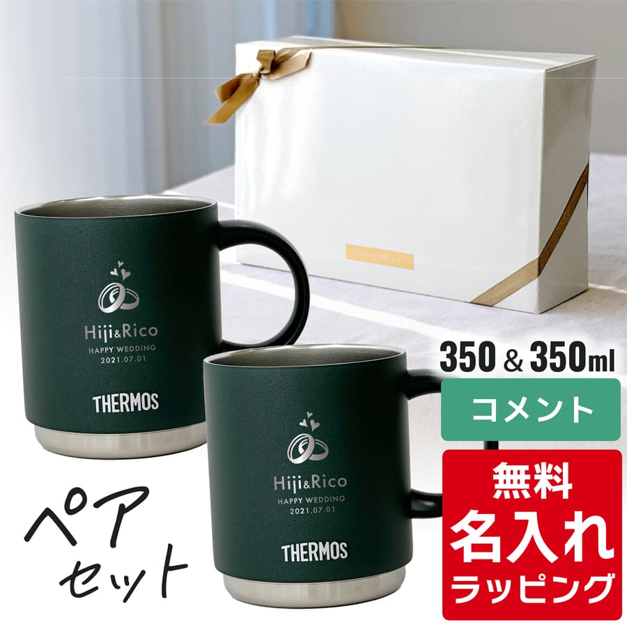 DINEX × THERMOS マグカップ　ペア THERMOS サーモス マグカップ 名入れ ペアセット 350ml 450ml