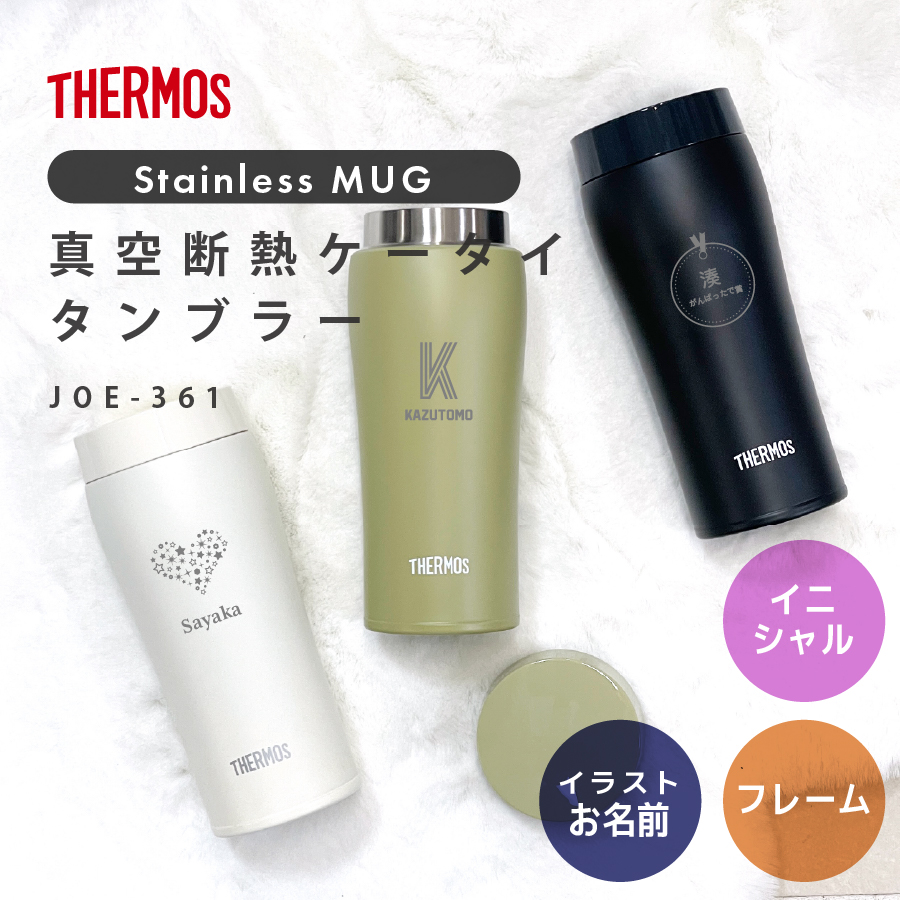 サーモス タンブラー 名入れ 360ml JOE-361 Thermos (保温 フタ付き 蓋付き ステンレス おしゃれ ラッピング プレゼント ギフト)｜hogarakagenki｜02