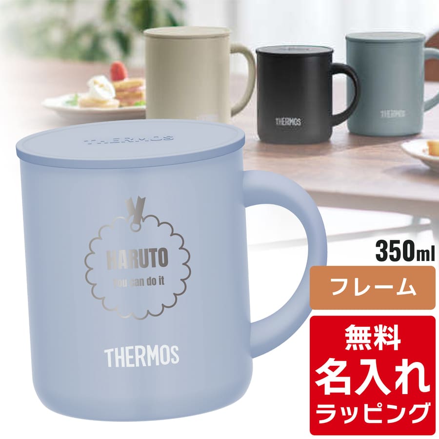 THERMOS（サーモス） マグカップ 名入れ 350ml JDG-352C Thermos (フタ