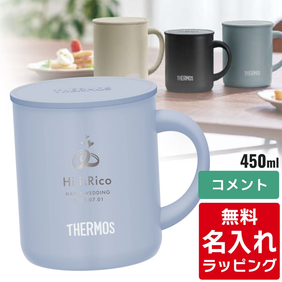 サーモス マグカップ 名入れ  450ml JDG-452C Thermos (フタ付き 真空断熱 おしゃれ ギフト プレゼント) | THERMOS | 01