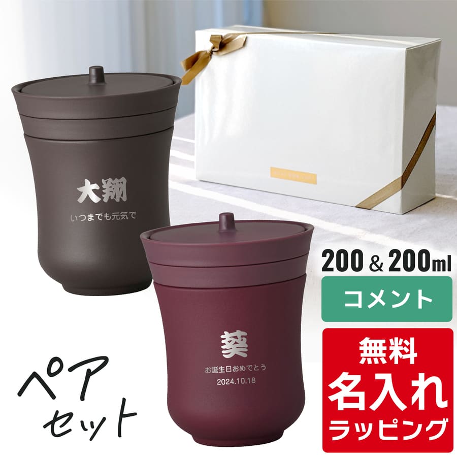THERMOS サーモス 保温湯呑み 名入れ 200ml ペアセット JCZ-200