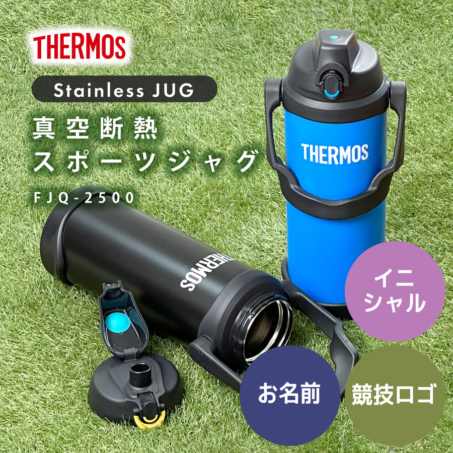 サーモス 水筒 名入れ スポーツジャグ 2.5L FJQ-2500 Thermos (マグボトル ステンレスボトル おしゃれ ギフト プレゼント)｜hogarakagenki｜02