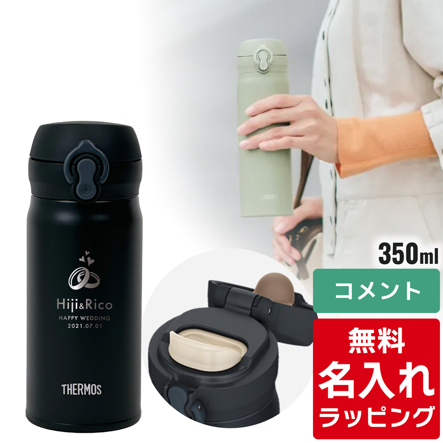 THERMOS（サーモス） 水筒 名入れ ケータイマグ 350ml JNL-S350
