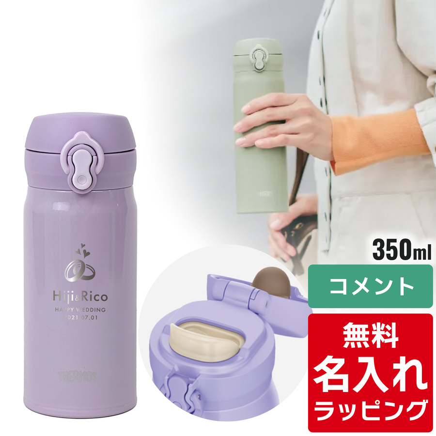 THERMOS（サーモス） 水筒 名入れ ケータイマグ 350ml JNL-S350