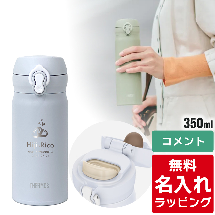 THERMOS（サーモス） 水筒 名入れ ケータイマグ 350ml JNL-S350