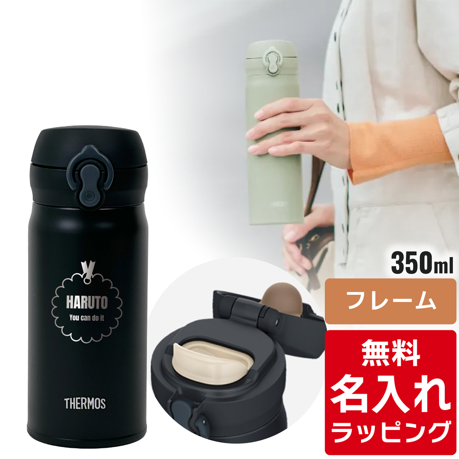 THERMOS（サーモス） 水筒 名入れ ケータイマグ 350ml Thermos JNL
