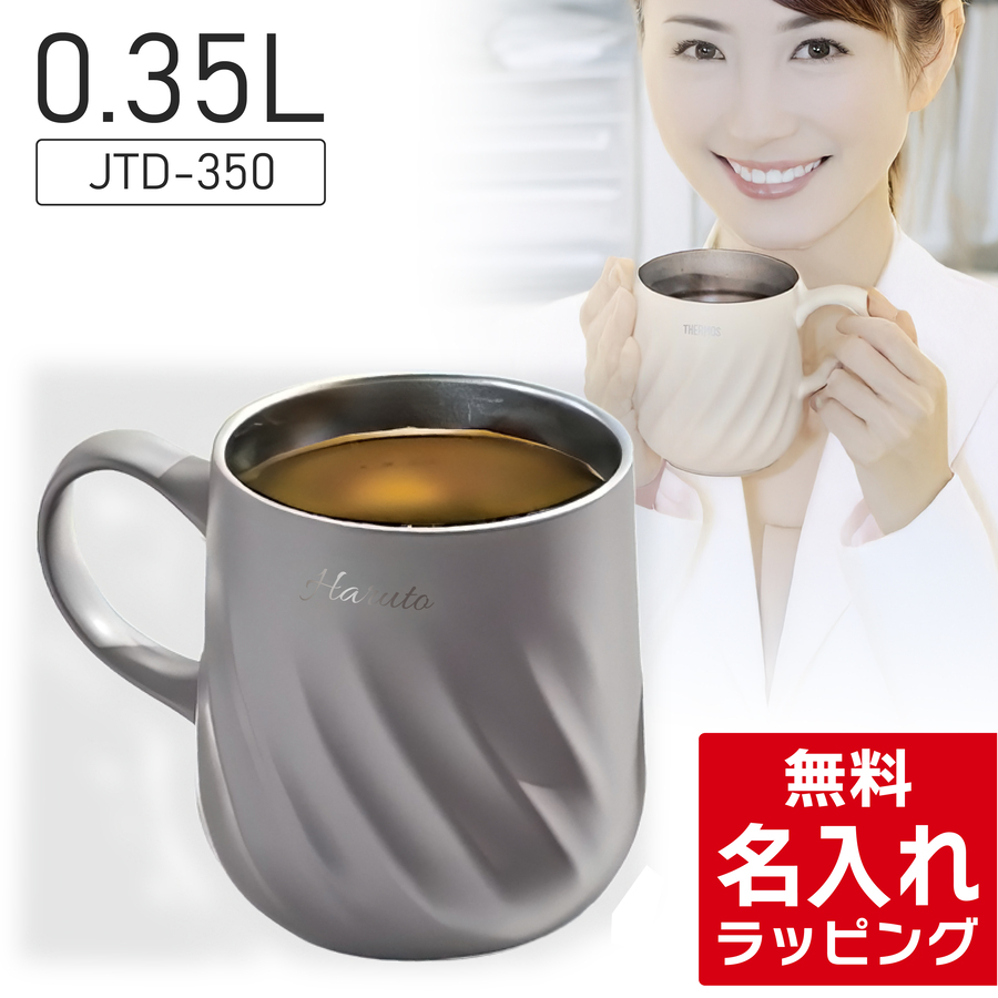 THERMOS（サーモス） 名入れ マグカップ JTD-350 JTD-450 真空断熱