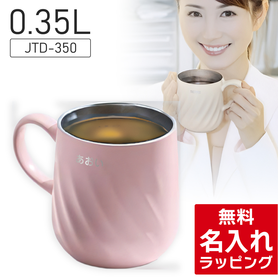 THERMOS（サーモス） 名入れ マグカップ JTD-350 JTD-450 真空断熱