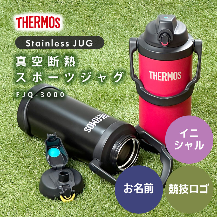 サーモス 水筒 名入れ スポーツジャグ 3L FJQ-3000 Thermos (マグボトル ステンレスボトル おしゃれ ギフト プレゼント)｜hogarakagenki｜02