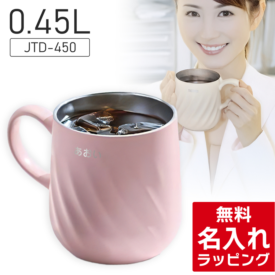 THERMOS（サーモス） 名入れ マグカップ JTD-350 JTD-450 真空断熱