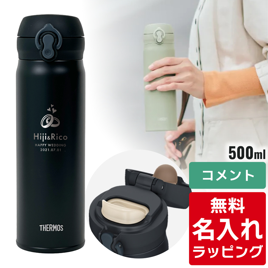 サーモス 水筒 名入れ 真空断熱ケータイマグ 500ml JNL-S500 ( ステンレスボトル ギフト プレゼント) 単品ラッピング | THERMOS | 01