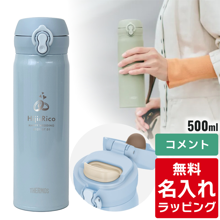 サーモス 水筒 名入れ 真空断熱ケータイマグ 500ml JNL-S500 ( ステンレスボトル ギフト プレゼント) 単品ラッピング | THERMOS | 05