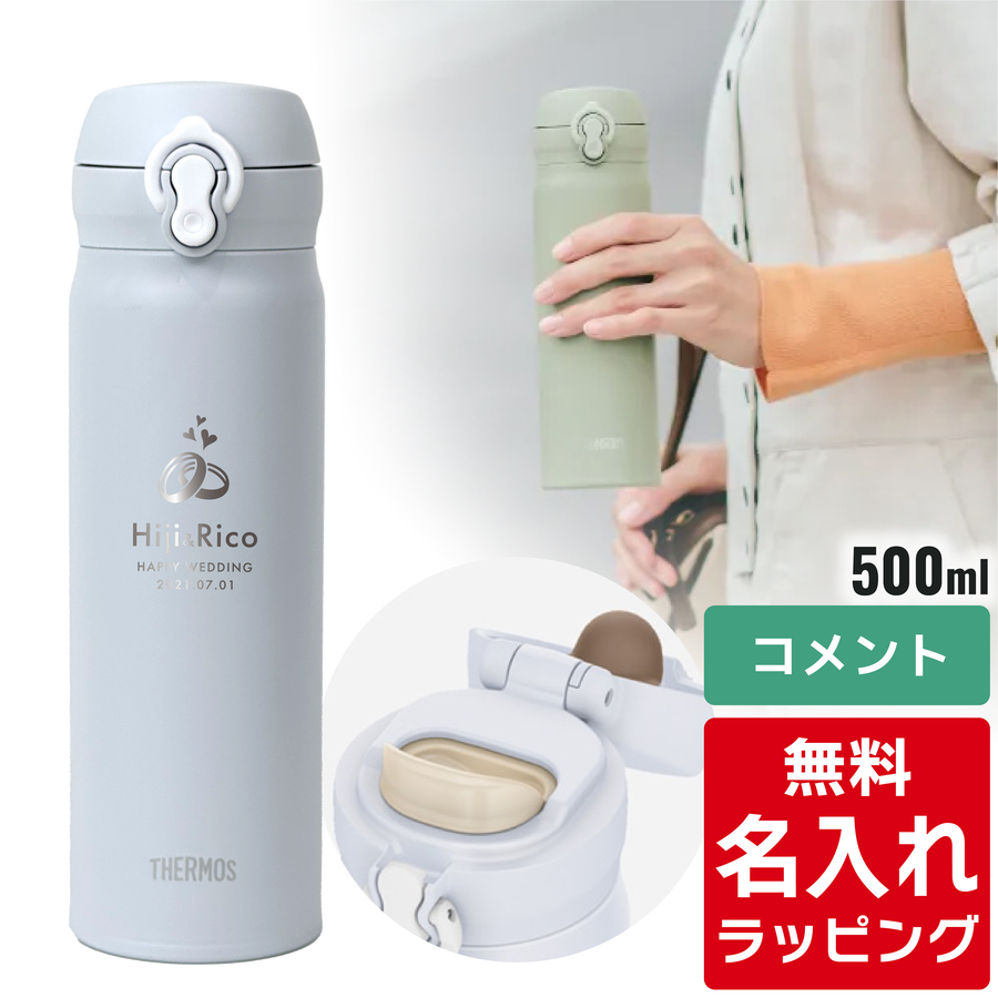 サーモス 水筒 名入れ 真空断熱ケータイマグ 500ml JNL-S500 ( ステンレスボトル ギフト プレゼント) 単品ラッピング | THERMOS | 02