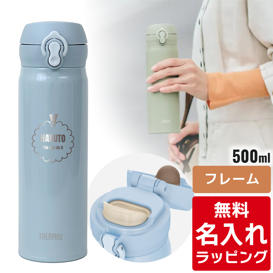 THERMOS（サーモス） 水筒 名入れ 真空断熱ケータイマグ 500ml JNL