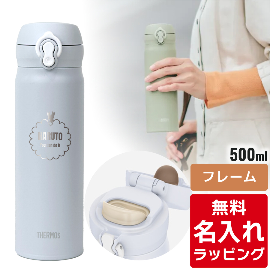 THERMOS（サーモス） 水筒 名入れ 真空断熱ケータイマグ 500ml JNL