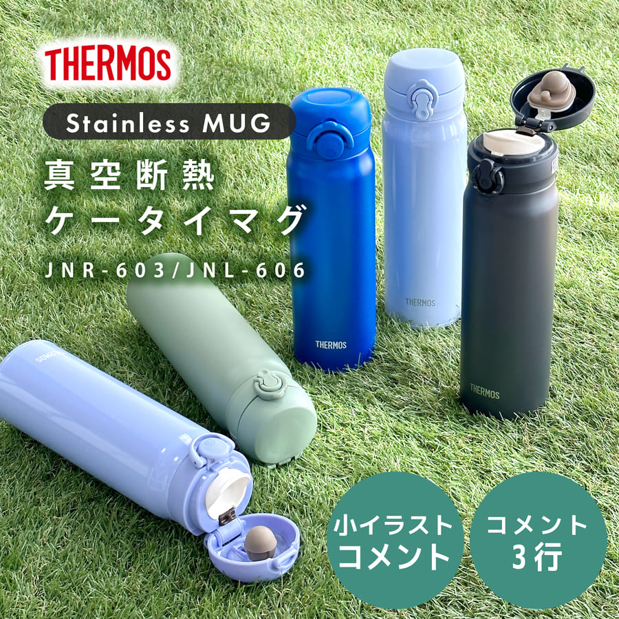 サーモス マグ 水筒 名入れ 600ml Thermos JNR-603 JNL-606 マグ 清潔 保温 保冷 直飲み マグボトル ステンレスボトル プレゼント ギフト ラッピング 刻印｜hogarakagenki｜02