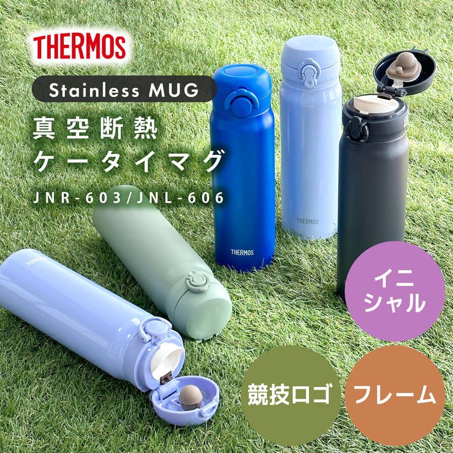 サーモス マグ 水筒 名入れ 600ml Thermos JNR-603 JNL-606 マグ 清潔 保温 保冷 直飲み マグボトル ステンレスボトル プレゼント ギフト ラッピング 刻印｜hogarakagenki｜02