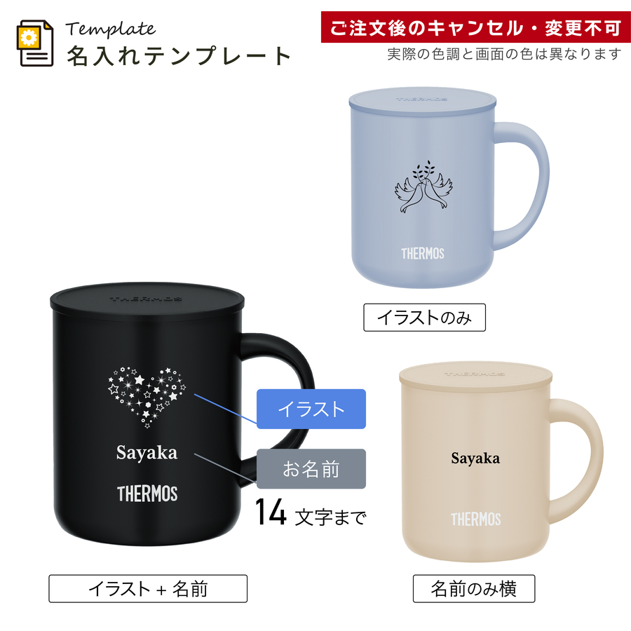 THERMOS（サーモス） マグカップ 名入れ ペアセット 280ml 350ml 450ml