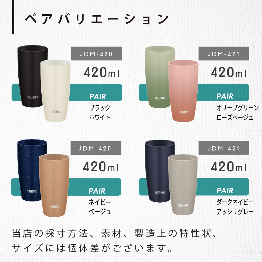 サーモス タンブラー 名入れ 420ml ペアセット JDM-420 Thermos (2個セット ステンレス おしゃれ ギフト ラッピング  プレゼント)