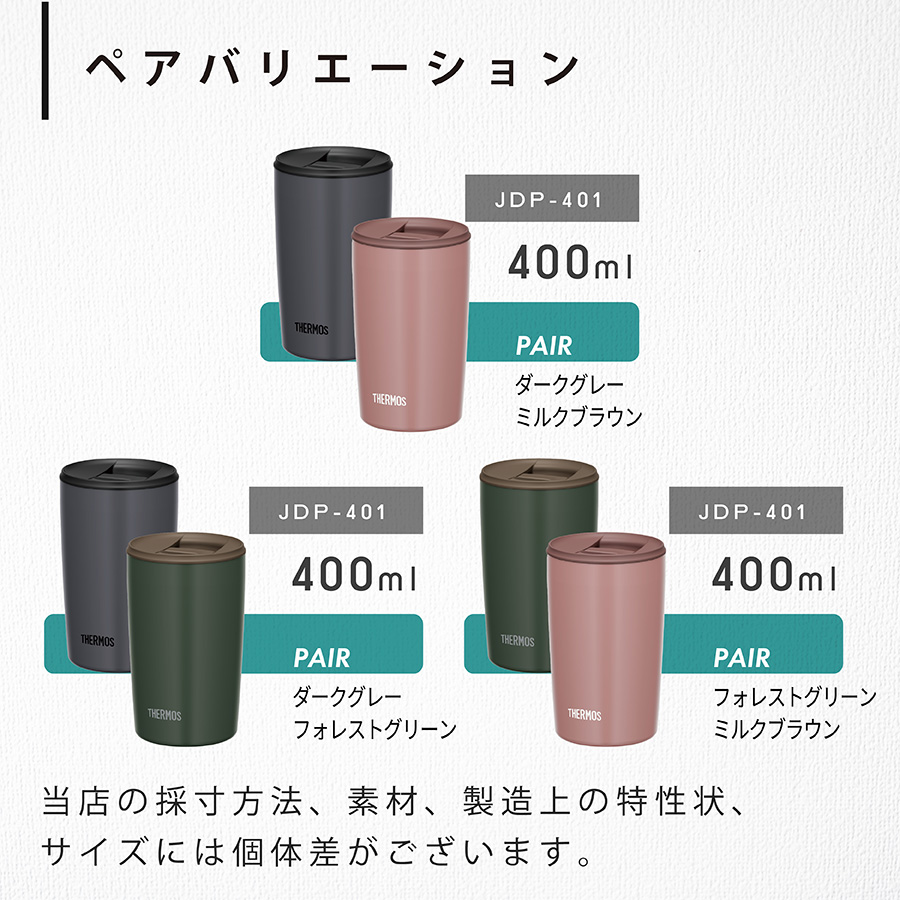 サーモス タンブラー 名入れ ペアセット 400ml JDP-401 Thermos (フタ付き ペアタンブラー 2個セット おしゃれ ギフト ラッピング プレゼント)｜hogarakagenki｜04