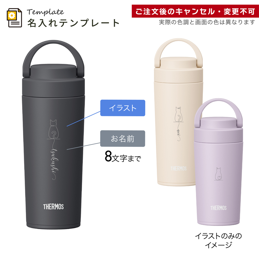 THERMOS（サーモス） 水筒 名入れ 猫 ねこ ネコ Thermos 320ml 420ml