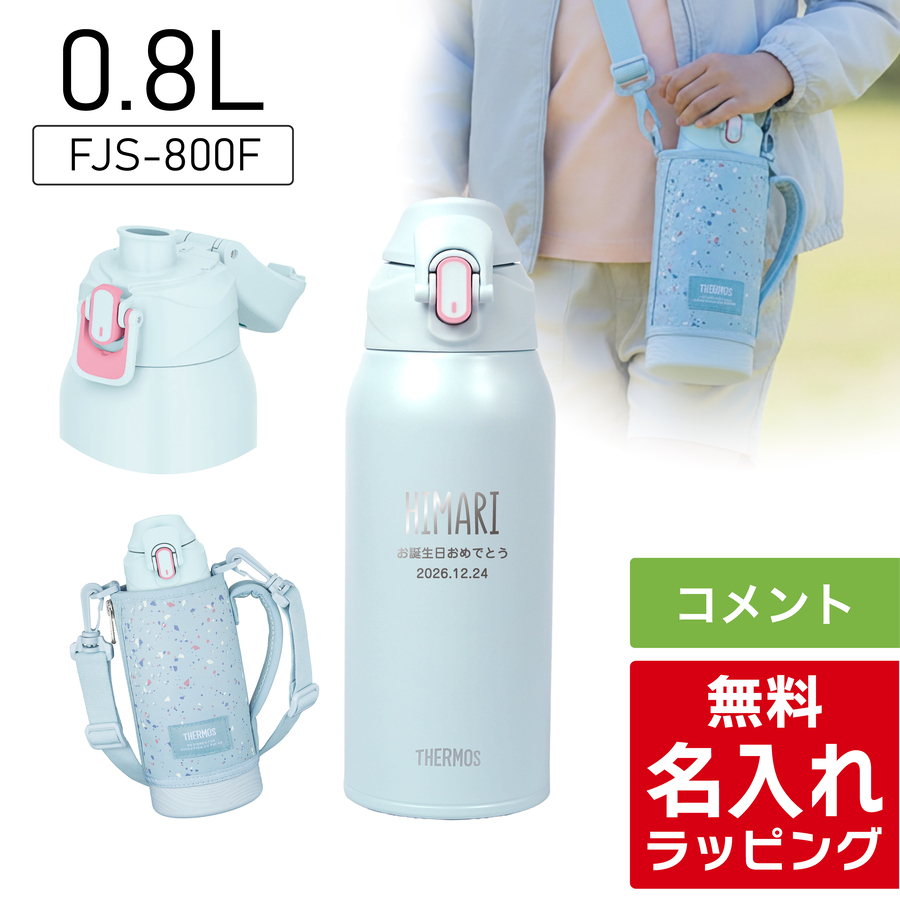 THERMOS（サーモス） 水筒 名入れ 800ml 1000ml 0.8L 1L 真空断熱
