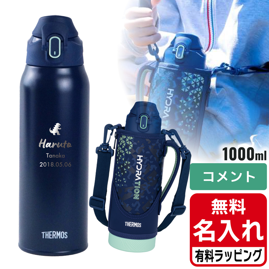 THERMOS（サーモス） 水筒 名入れ 800ml 1000ml 0.8L 1L 真空断熱