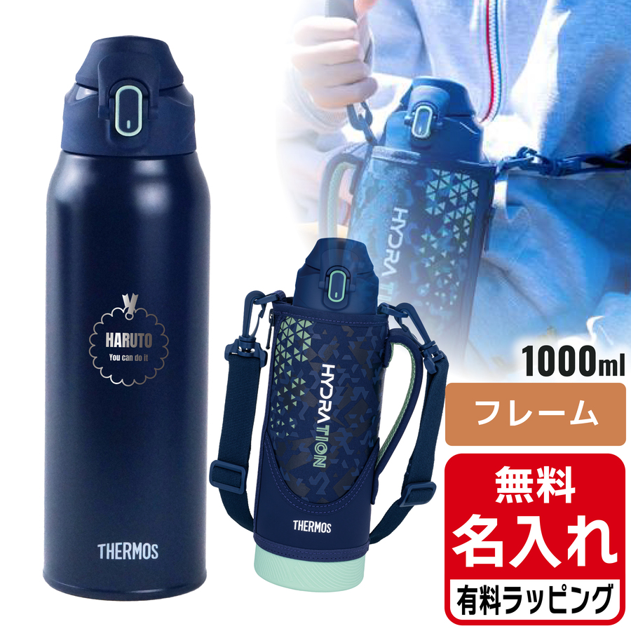 THERMOS（サーモス） 水筒 名入れ 800ml 1000ml 0.8L 1L 真空断熱