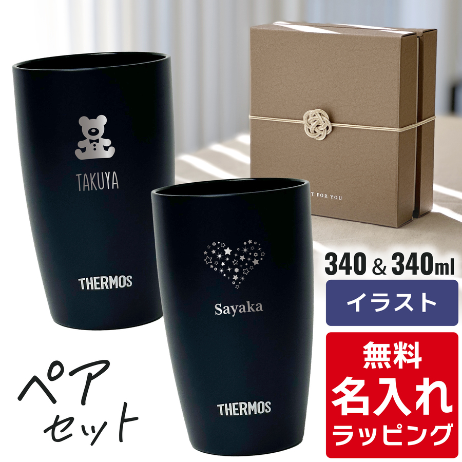 THERMOS（サーモス） タンブラー 名入れ ペアセット 340ml JDM-340