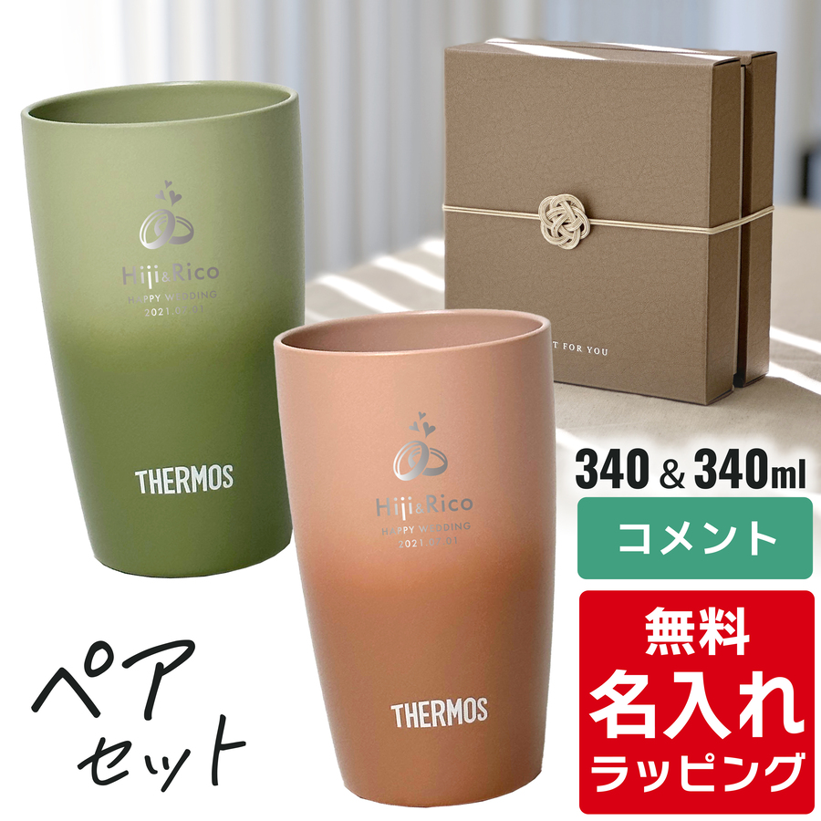 サーモス タンブラー 名入れ ペアセット 340ml JDM-340 Thermos (2個セット ステンレス おしゃれ ギフト ラッピング プレゼント) | THERMOS | 01