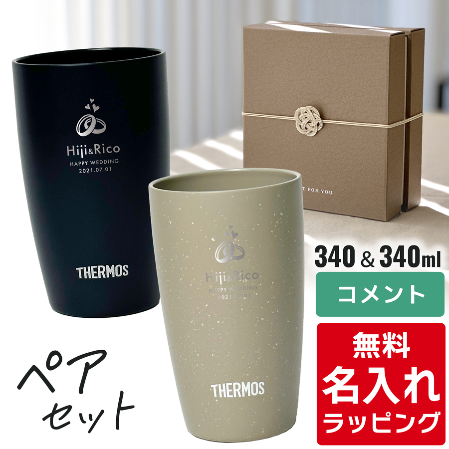 サーモス タンブラー 名入れ ペアセット 340ml JDM-340 Thermos (2個セット ステンレス おしゃれ ギフト ラッピング プレゼント) | THERMOS