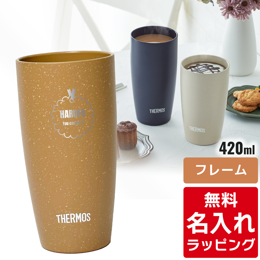 THERMOS（サーモス） タンブラー 名入れ 420ml JDM-420 JDM-421