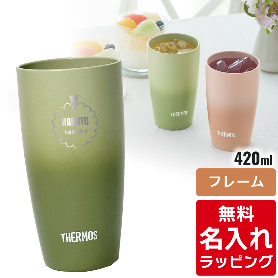 THERMOS（サーモス） タンブラー 名入れ 420ml JDM-420 JDM-421