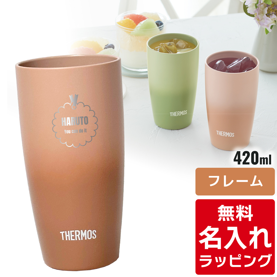 THERMOS（サーモス） タンブラー 名入れ 420ml JDM-420 JDM-421
