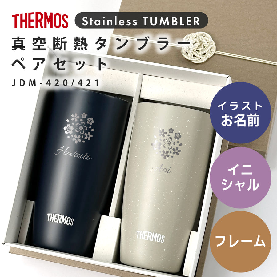 サーモス タンブラー 名入れ 420ml ペアセット JDM-420 Thermos (2個セット ステンレス おしゃれ ギフト ラッピング プレゼント)｜hogarakagenki｜06