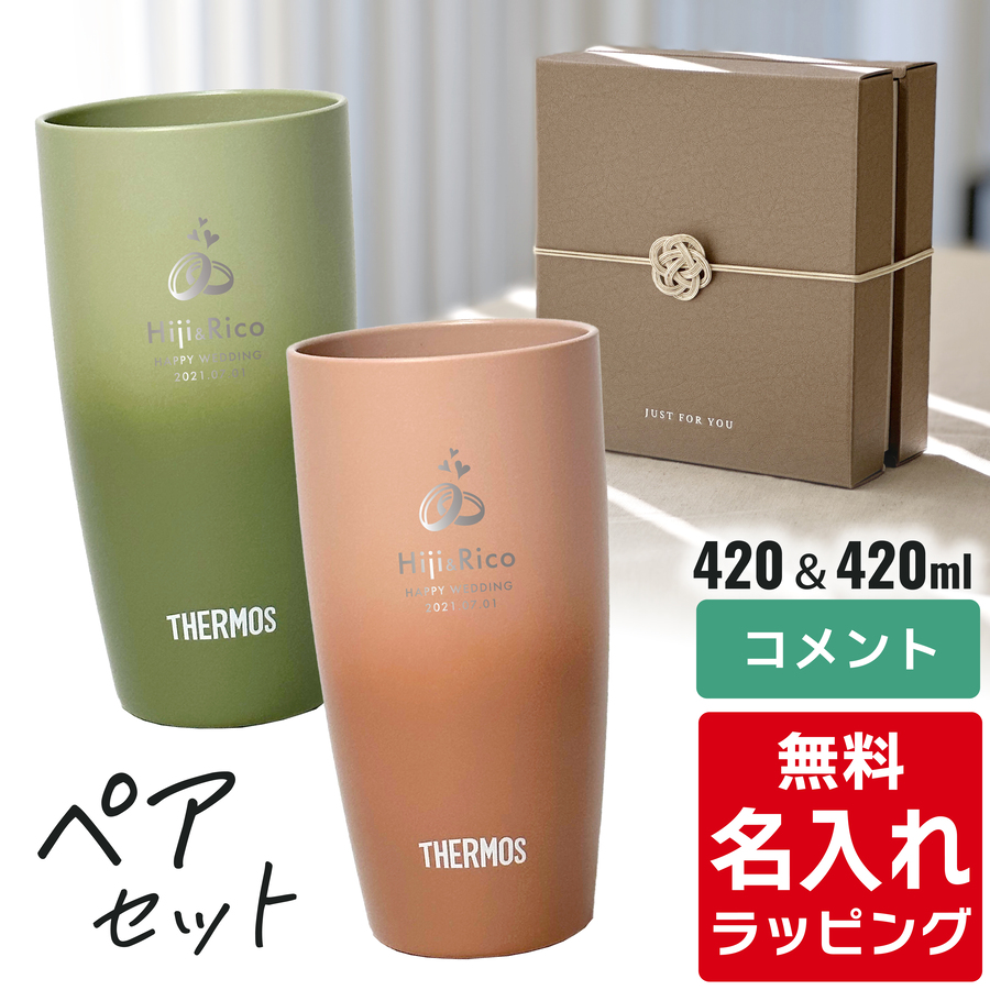 THERMOS（サーモス） タンブラー 名入れ 420ml ペアセット JDM-420