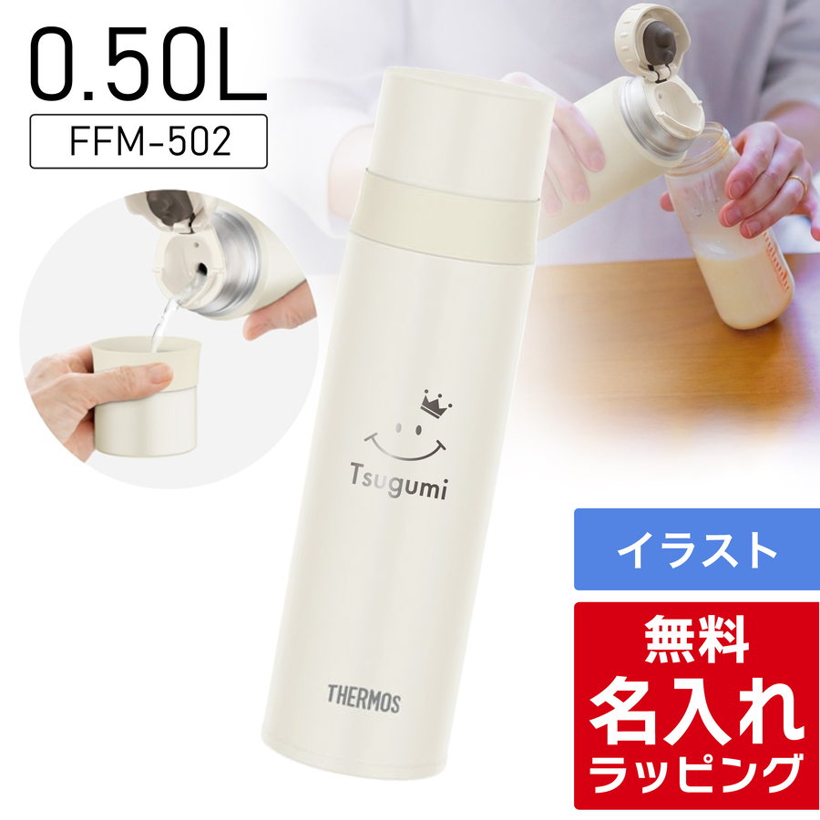 THERMOS（サーモス） 水筒 名入れ 真空断熱ケータイマグ 500ml Thermos