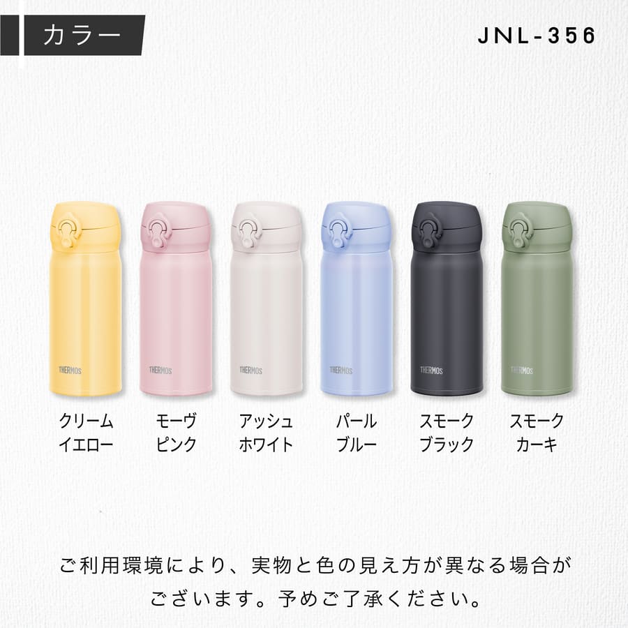 サーモス 水筒 名入れ  ケータイマグ 350ml JNL-354 JNR-351 Thermos (真空断熱 マグボトル ステンレスボトル おしゃれ ギフト プレゼント)｜hogarakagenki｜12