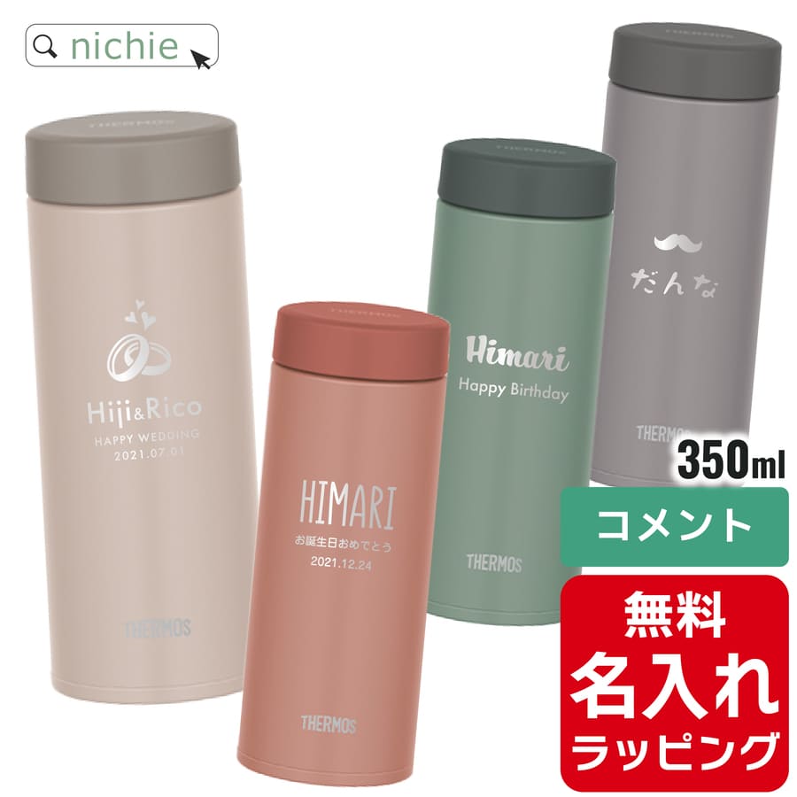 サーモス 水筒 名入れ ケータイ マグ 350ml Thermos JON-351 清潔 保温 保冷 直飲み マグボトル ステンレスボトル プレゼント ギフト 単品ラッピング | THERMOS